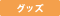 グッズ グッズ