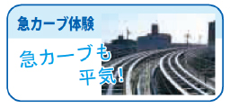 急カーブ体験　急カーブも平気！