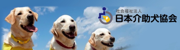 日本介助犬協会との連携