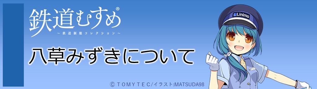 八草みずきについて