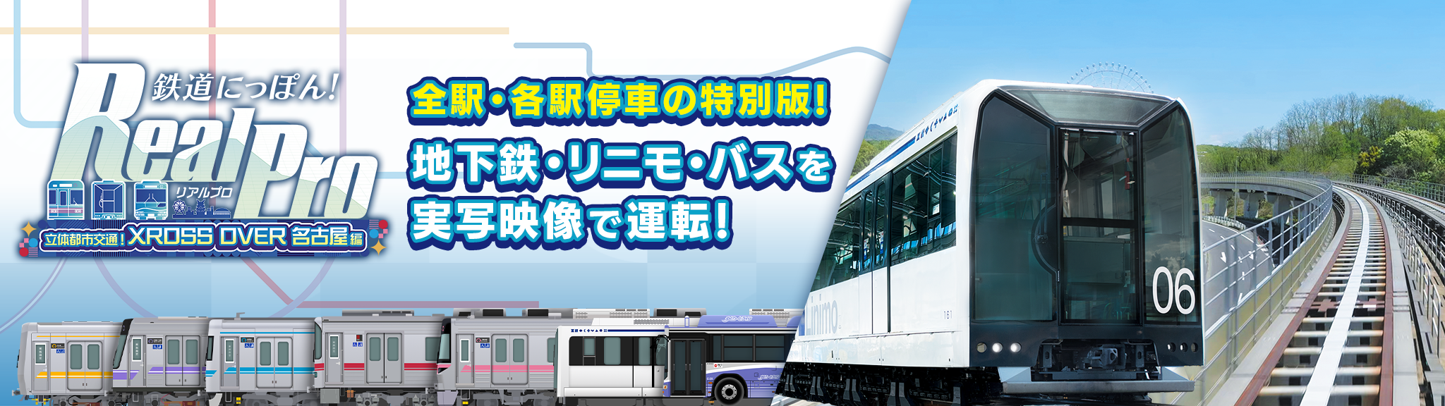 Linimo(リニモ)愛知高速交通株式会社
