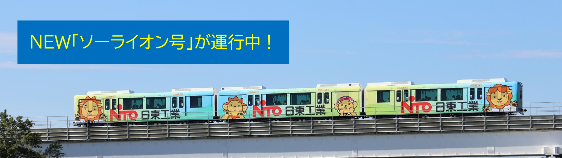 Linimo(リニモ)愛知高速交通株式会社