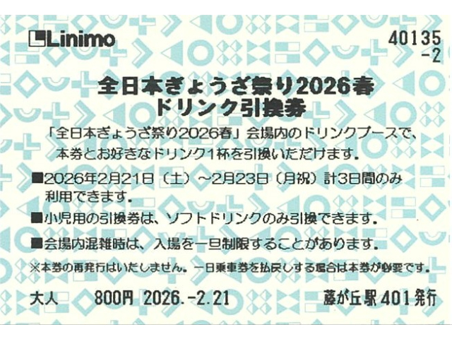 ②ぎょうざ祭り　ドリンク引換券