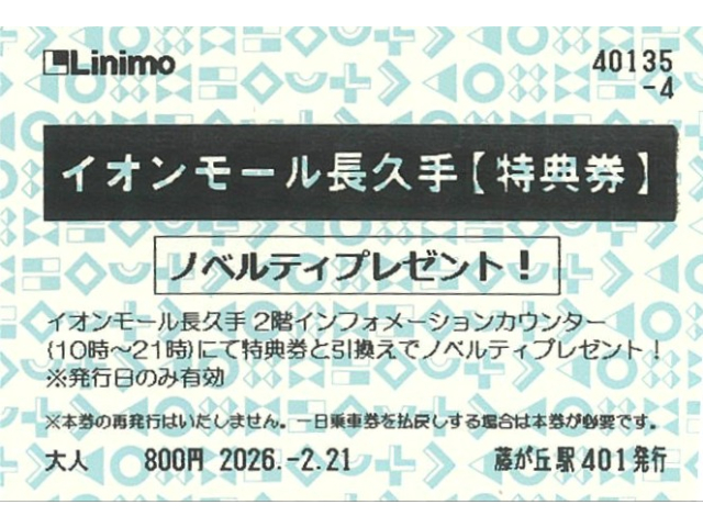 ④イオンモール長久手　特典券