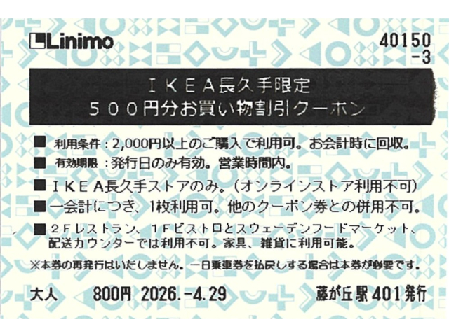 ③IKEA長久手クーポン