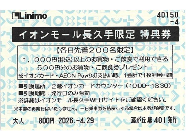 ④イオンモール長久手特典券