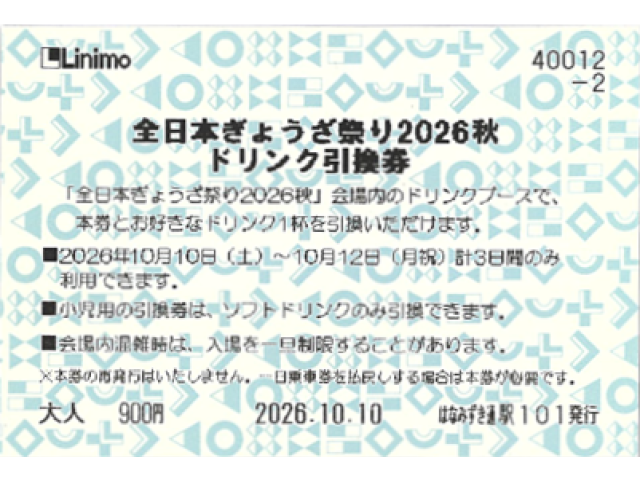 ②全日本ぎょうざ祭り2026秋 ドリンク引換券